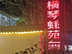 -横琴蚝苑·地道农家菜
