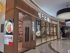 -味千拉面(世纪东方店)