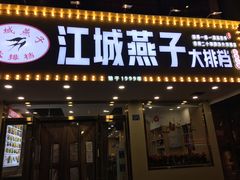 门面-江城燕子大排档(江汉路步行街店)