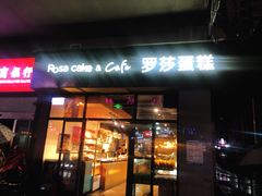 门面-罗莎蛋糕(南门口店)