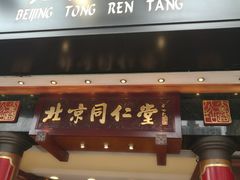 -北京同仁堂(元朗大马路店)