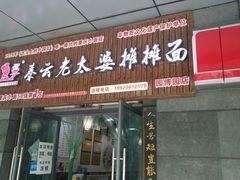 门面-秦云老太婆摊摊面(园博园店)