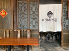 -新万鑫银丝面·非遗无锡味(惠山古镇店)
