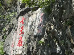 -星湖旅游景区七星岩