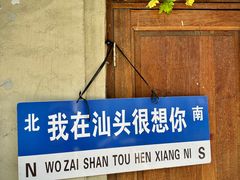 -汕头市小公园