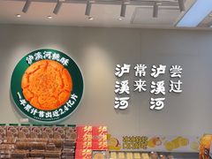 -泸溪河桃酥(西直门凯德店)