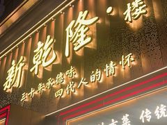 -新乾隆酒楼(帝景园店)