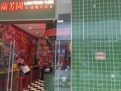 -兰芳园丝袜奶茶