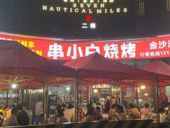 -串小白烧烤(金沙洲店)