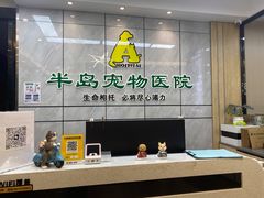 -半岛宠物医院24小时(西派城店)