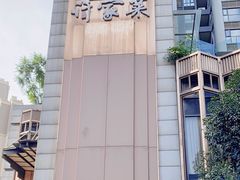-许家菜(望江店)