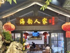-海韵人家.海景花园经典云南菜(双廊店)