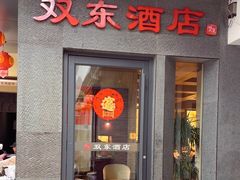 -双东酒店(东关街店)