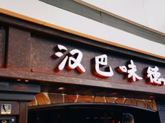 门面-汉巴味德(大悦城店)