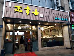 门面-笑来喜馄饨小笼工坊店(湖滨街店)