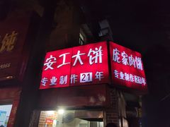 -安工大饼庞家肉饼