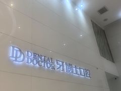 -牙博士口腔品牌连锁(昆山城区店)