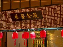 -老南京·橘暮自助餐厅(南京圣和府邸酒店)