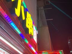门面-辽B·小串(总店)