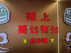 -楼上大排档·顺德菜·粥水·鱼生(苗栗路店)