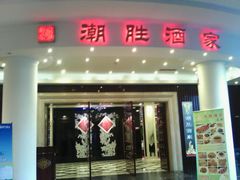 门面-新花城蟹粉馆(乌鲁木齐店)