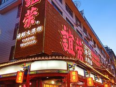 -谊荣海鲜大牌档(石湖店)