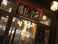门面-杨记隆府(南坪店)