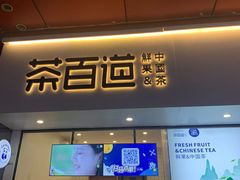 -茶百道(新城市广场店)