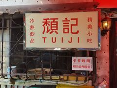 -颓记茶餐厅(美景总店)