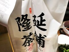 -隆延茶铺(学清路驹然店)