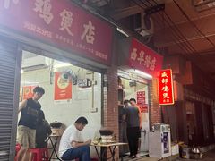 -威邵鸡煲(西华路总店)