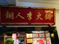 门面-铜人李火锅(西大街店)
