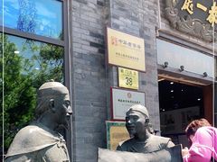 -都一处烧麦馆(前门店)