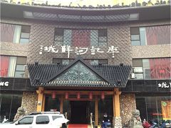 门面-廖记(九龙街店)