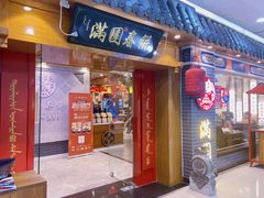 门面-满园烤鸭·春饼(太原街万达店)