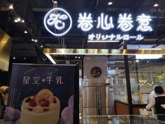 门面-卷心卷意·轻甜蛋糕(新光天地店)