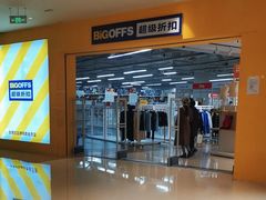 -BIGOFFS 超级折扣(仁恒伊势丹店)