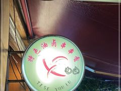 -特色油卤串串(水碾河店)