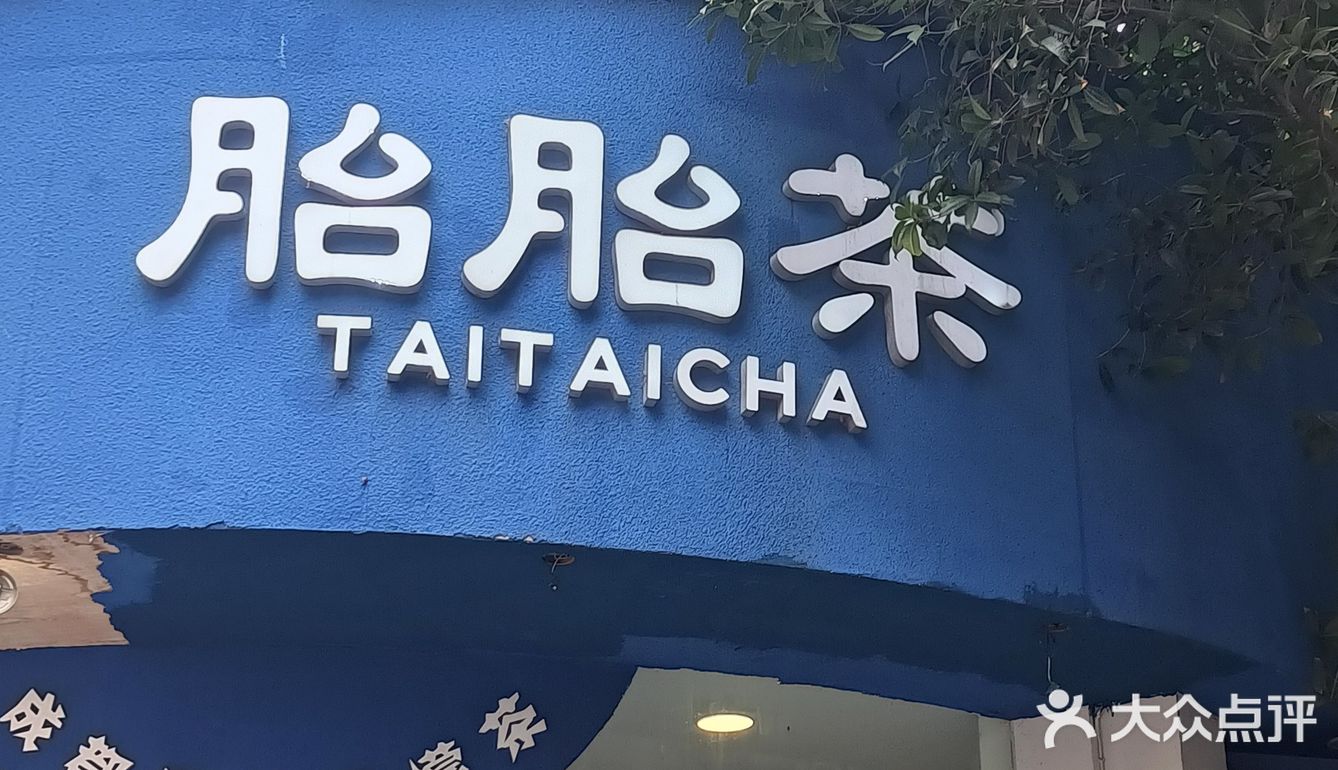 胎胎茶