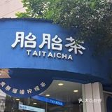 胎胎茶