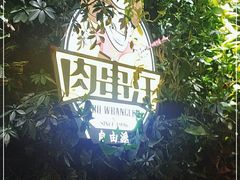 -肉串汪(月坛店)