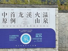 -辉县龙溪温泉养生旅游度假村