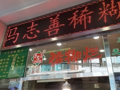 -马志善稀糊爛生熟肉店
