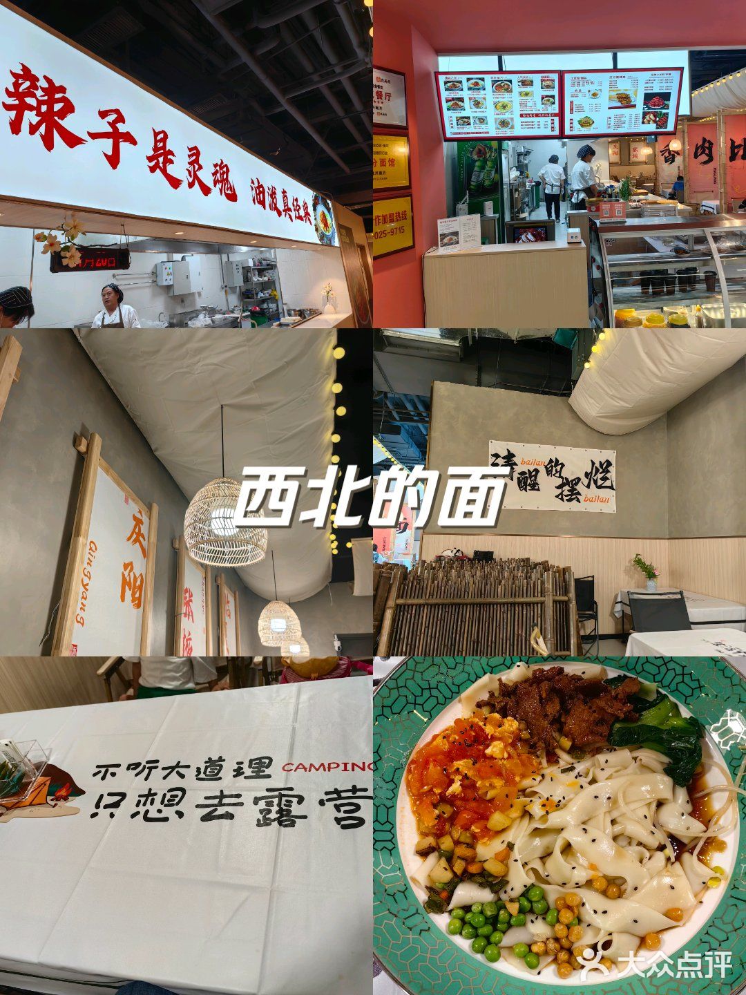 西北的面，一路绝