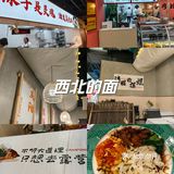 西北的面，一路绝