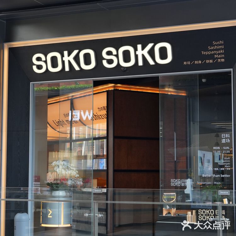 SOKO SOKO·日料道场，颜值与美味并存的日料店