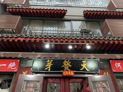 -天发芽·何记葫芦头泡馍·老字号(小南门店)