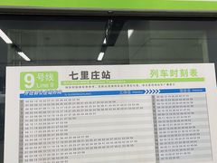 -七里庄(地铁站)