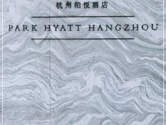 -悦轩中餐厅·高空江景·杭州柏悦酒店