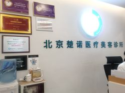 -北京楚诺医疗美容